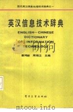 英汉信息技术辞典（1988 PDF版）