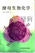 酵母生物化学   1990  PDF电子版封面  7533106326  陈思妘，萧熙佩 