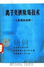 离子交换除铬技术  工业废水处理     PDF电子版封面    五机部第六设计院执笔 