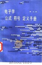 电子学公式、符号、定义手册   1986  PDF电子版封面  15298·205  游江译 