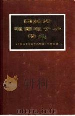日英汉电信电子学辞典（1981 PDF版）