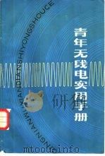 青年无线电实用手册   1983  PDF电子版封面  13009·265  吴志功，王昌辉等编 