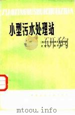 国外城市污水处理实例   1976  PDF电子版封面    上海科学技术情报研究所等编译 