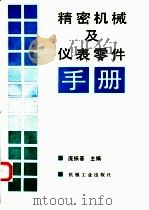 精密机械及仪表零件手册（1993 PDF版）