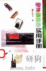 电子爱好者实用手册   1997年12月第1版  PDF电子版封面    陈国华编 