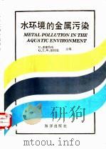 水环境的金属污染   1988  PDF电子版封面  7502701494  弗斯特纳，维特曼主编；王忠玉，姚重华译 