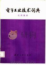 电子工业技术词典  红外技术   1976  PDF电子版封面  17034·296  《电子工业技术词典》编辑委员会编 