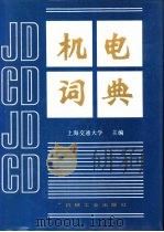 机电词典   1991  PDF电子版封面  711101748X  上海交通大学主编 