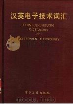 汉英电子技术词汇   1987  PDF电子版封面  7505301667  上海微波技术研究所编 