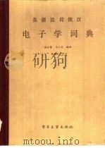 英德法荷俄汉电子学词典   1985  PDF电子版封面  17290·232  温公慧，王小民编译 