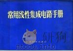 常用线性集成电路手册  适用于国内外电视机、收录音机和音响设备   1983  PDF电子版封面  13182·90  《常用线性集成电路手册》编写组编 