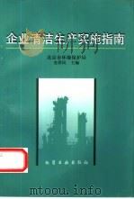 企业清洁生产实施指南   1997  PDF电子版封面  7502519696  史捍民主编 