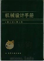 机械设计手册  第3卷  第3版   1993  PDF电子版封面  7502510508  北京有色冶金设计研究总院主编 