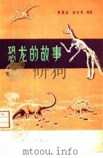 恐龙的故事   1974  PDF电子版封面  13031·168  甄朔南，董枝明编著 