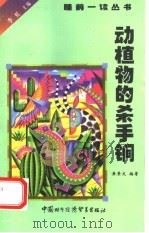 动植物的杀手锏（1999 PDF版）