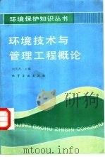 环境技术与管理工程概论   1987  PDF电子版封面  15063·3882  刘天齐主编 