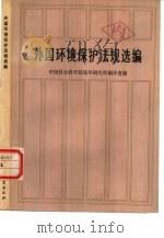 外国环境保护法规选编   1979  PDF电子版封面  6190·002  中国社会科学院法学研究所编译室编 