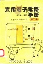 实用电子电路手册  2（1992 PDF版）