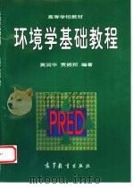 环境学基础教程   1997  PDF电子版封面  7040057646  黄润华，贾振邦编著 