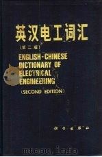 英汉电工词汇  第2版（1987 PDF版）