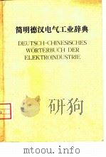 简明德汉电气工业辞典（ PDF版）