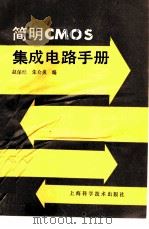 简明CMOS集成电路手册   1986  PDF电子版封面  15119·2456  赵保经，朱介炎编 