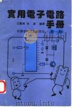 实用电子电路手册  1（1992 PDF版）