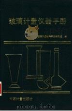 玻璃计量仪器手册（1993 PDF版）