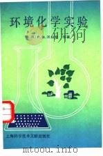 环境化学实验   1987  PDF电子版封面  15192·502  （澳）沃拉斯著；杭州大学化学系环境化学教研室译 