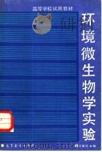 环境微生物学实验   1988  PDF电子版封面  7040008696  王家玲主编 