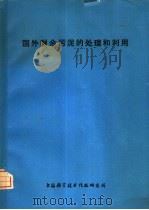 国外剩余污泥的处理和利用   1975  PDF电子版封面  151634·266  上海科学技术情报研究所编辑 