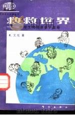 救救世界  全球生物资源保护战略   1984  PDF电子版封面  13031·2505  艾伦（R.Allen）著；黄宏慈等译 