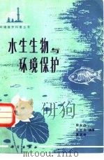 水生生物与环境保护   1983  PDF电子版封面  13031·2205  周永欣等编著 