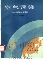 空气污染  物理和化学基础   1986  PDF电子版封面  13031·3362  （美）塞恩菲尔德（Seinfeid，J.H.）著；北京大学地 