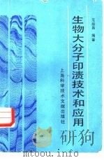 生物大分子印渍技术和应用   1989  PDF电子版封面  7805133336  范培昌编著 