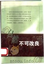 自然不可改良   1999  PDF电子版封面  7108013002  （巴西）何塞·卢岑贝格著；黄凤祝译 