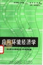 应用环境经济学  经济分析的技术和结果（1986 PDF版）