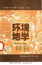 环境地学   1986  PDF电子版封面  13239·0032  陈静生编著 
