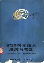 环境科学技术发展与预测   1987  PDF电子版封面  7504600008  傅立勋，刘双进等编著 