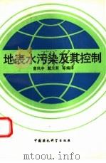 地表水污染及其控制   1993  PDF电子版封面  7800935183  曹凤中，戴天有等编译 