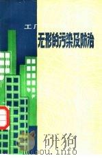 工厂与环境  无形的污染及防治   1983  PDF电子版封面  15007·8  赵玉峰，于燕华等编著 