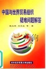 中国与世界贸易组织疑难问题解答   1999  PDF电子版封面  7810009362  张汉林，刘光溪著 