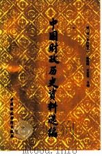 中国财政历史资料选编  第3辑  秦汉部分（1987 PDF版）