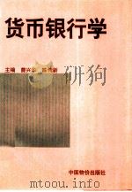 货币银行学   1996  PDF电子版封面  7800705323  曹兴华，陈传新主编 