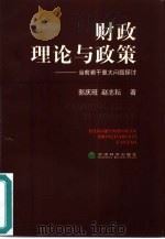 财政理论与政策——当前若干重大问题探讨   1999年09月第1版  PDF电子版封面    郭庆旺  赵志耘著 