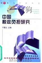 中国税收负担研究   1999  PDF电子版封面  7500540663  许善达主编 