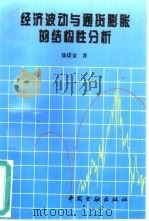 经济波动与通货膨胀的结构性分析  博士论文   1995  PDF电子版封面  750491357X  徐诺金著 