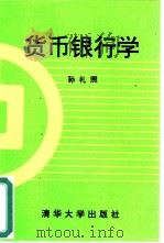 货币银行学   1991  PDF电子版封面  7302008485  孙礼照编著 