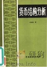 货币结构分析   1988  PDF电子版封面  7504903752  钟起瑞著 