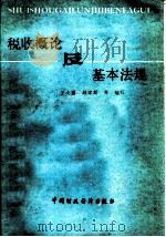 税收概论及基本法规   1986  PDF电子版封面  4166·781  王文鼎，赵宗周等编写 